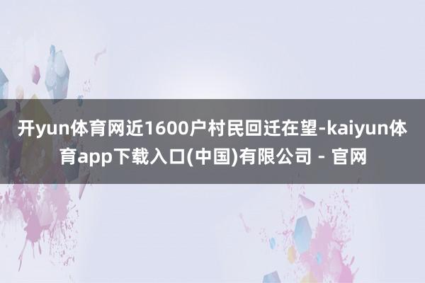 开yun体育网近1600户村民回迁在望-kaiyun体育app下载入口(中国)有限公司 - 官网
