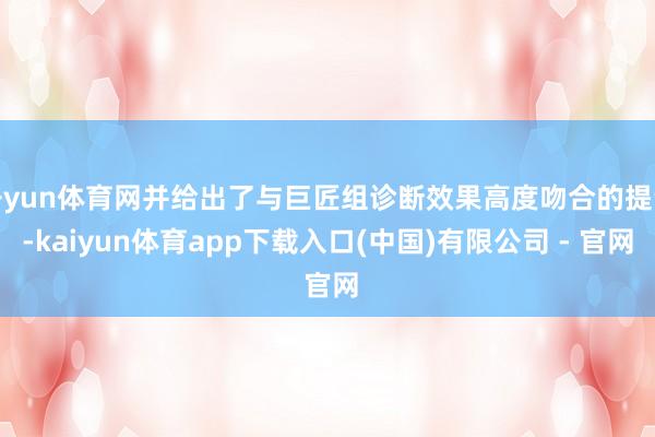开yun体育网并给出了与巨匠组诊断效果高度吻合的提议-kaiyun体育app下载入口(中国)有限公司 - 官网