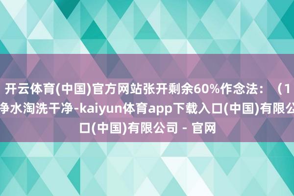 开云体育(中国)官方网站张开剩余60%作念法：（1）薏米用净水淘洗干净-kaiyun体育app下载入口(中国)有限公司 - 官网