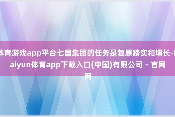体育游戏app平台七国集团的任务是复原踏实和增长-kaiyun体育app下载入口(中国)有限公司 - 官网