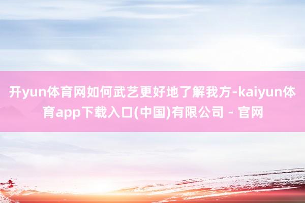 开yun体育网如何武艺更好地了解我方-kaiyun体育app下载入口(中国)有限公司 - 官网