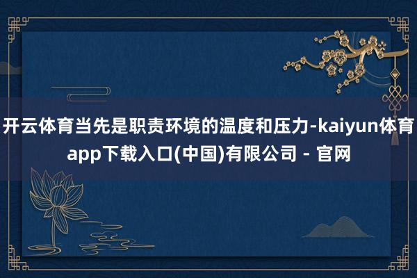 开云体育当先是职责环境的温度和压力-kaiyun体育app下载入口(中国)有限公司 - 官网