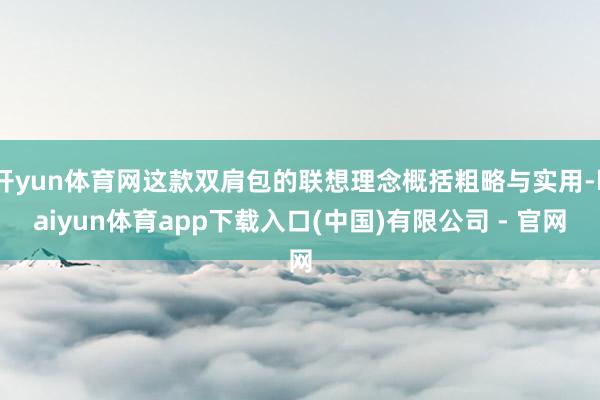 开yun体育网这款双肩包的联想理念概括粗略与实用-kaiyun体育app下载入口(中国)有限公司 - 官网