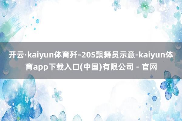 开云·kaiyun体育歼-20S飘舞员示意-kaiyun体育app下载入口(中国)有限公司 - 官网