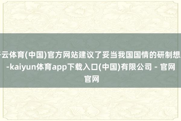 开云体育(中国)官方网站建议了妥当我国国情的研制想路-kaiyun体育app下载入口(中国)有限公司 - 官网