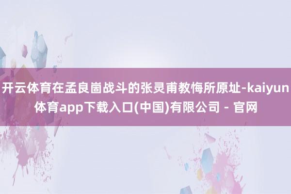 开云体育在孟良崮战斗的张灵甫教悔所原址-kaiyun体育app下载入口(中国)有限公司 - 官网