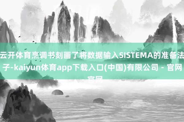 云开体育烹调书刻画了将数据输入SISTEMA的准备法子-kaiyun体育app下载入口(中国)有限公司 - 官网